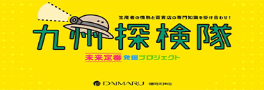 九州探検隊