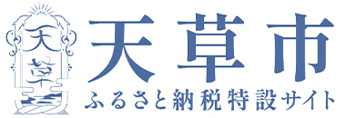 天草市ふるさと納税特設サイト